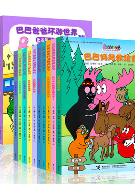 【接力出版社】巴巴爸爸环游世界系列 套装全10册 搭树屋 开火车 遇见龙卷风 救骆驼 幼儿启蒙绘本图画故事亲子共读