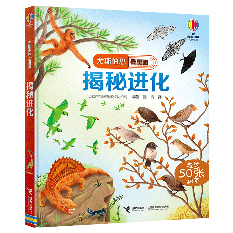 【接力出版社旗舰店】揭秘进化尤斯伯恩看里面揭秘系列翻翻书Usborne尤斯伯恩精装5-8岁儿童科普百科小学生课外阅读专注力训练书籍