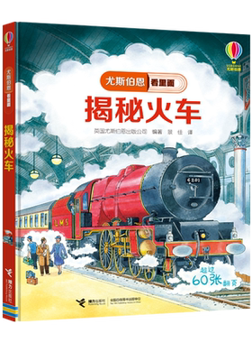 【接力出版社旗舰店】尤斯伯恩看里面 揭秘火车Usborne尤斯伯恩授权精装5-8岁儿童科普百科小学生课外阅读专注力书籍