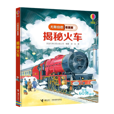 【接力出版社旗舰店】尤斯伯恩看里面 揭秘火车Usborne尤斯伯恩授权精装5-8岁儿童科普百科小学生课外阅读专注力书籍
