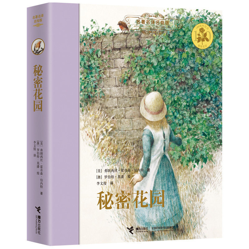 【接力出版社】秘密花园 名著名译名绘版精装插画版7-8-10岁儿童读物 外国儿童文学经典名著 中小学课外阅读书籍预售