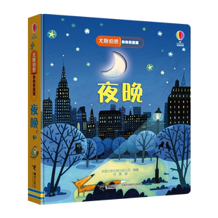 【接力出版社旗舰店】尤斯伯恩偷偷看里面 夜晚 1-4岁宝宝启蒙认知绘本早教经典科普立体翻翻书英国usborne官方授权科普百科亲