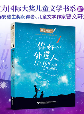 【接力出版社旗舰店】你好外星人 接力国际大奖儿童文学书系 直面生活真相儿童小学生青少年课外阅读小说故事成长励志书籍