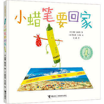 【接力出版社旗舰店】小蜡笔要回家精装绘本 3-6岁 儿童启蒙认知科普绘本 亲子阅读绘本故事 成长故事课外读物