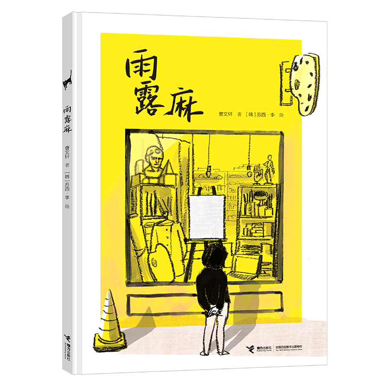 【微瑕】雨露麻 4-6-8岁宝宝儿童阅读国际安徒生奖曹文轩苏西&bull;李创作绘本图画故事书儿童励志成长故事书籍