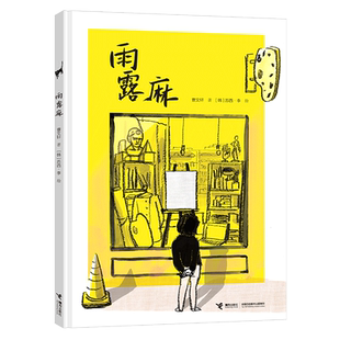 【微瑕】雨露麻 4-6-8岁宝宝儿童阅读国际安徒生奖曹文轩苏西•李创作绘本图画故事书儿童励志成长故事书籍