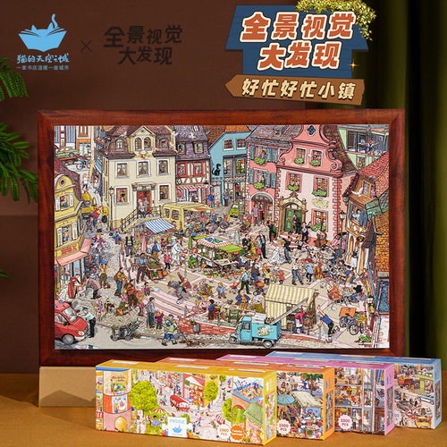 【任选】猫的天空之城 好忙好忙小镇周边拼图四款  全景视觉大发现