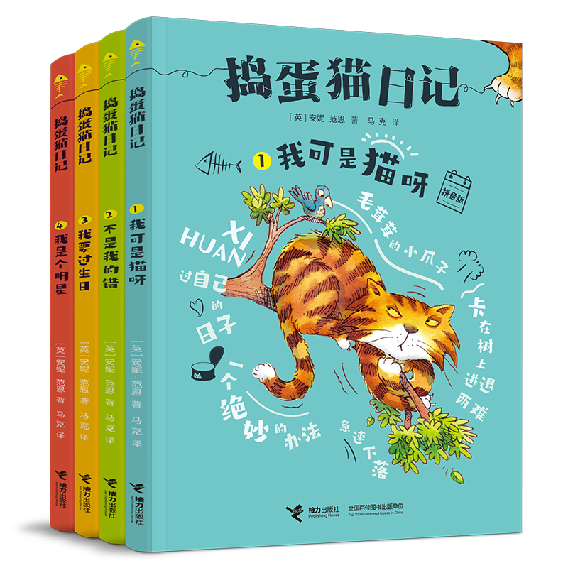 【接力出版社旗舰店】捣蛋猫日记系列 套装全4册注拼音版猫咪观察日记外国幽默儿童文学校园儿童小说课外阅读成长励志故事书籍