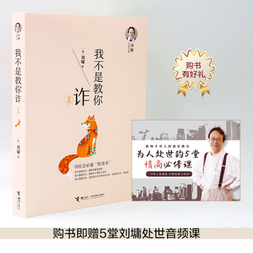 【接力出版社旗舰店】刘墉人生三书系列我不是教你诈新版人际沟通交往刘墉的书樊登杨天真成长励志书籍