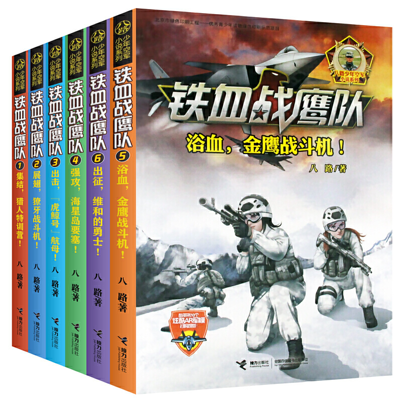 【接力出版社旗舰店】接力【全6册】铁血战鹰队1-6八路少年空军小说系列特种兵学校后传书空海军陆战队儿童军旅军事冒险书籍