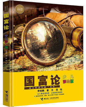 【接力出版社旗舰店】国富论 少儿彩绘版 少儿万有经典文库  中小学生课外阅读书籍 6-12周岁儿童书籍儿童读物国学经典书籍畅
