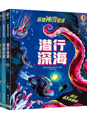 尤斯伯恩探秘神奇星球系列 潜行深海 穿越北极 深入地心儿童科普翻翻书 5-8岁亲子共读大百科全书书籍 全3册