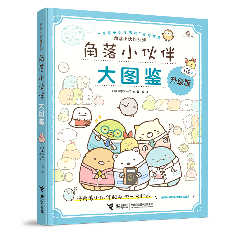角落小伙伴系列 角落小伙伴大图鉴 日本监修San-X 著 动漫漫画绘本书籍