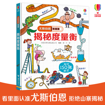 【接力出版社旗舰店】揭秘度量衡 尤斯伯恩看里面揭秘系列 5-8-10岁儿童读物 普百科启蒙教育童书儿童精装绘本3D立体翻翻书畅