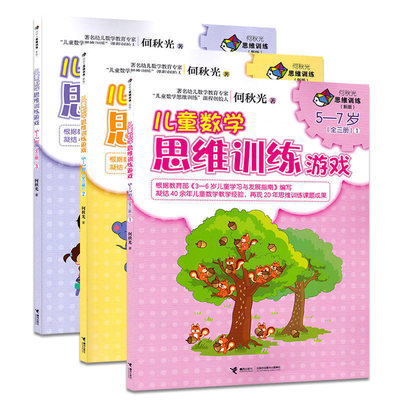 【何秋光数学系列任选】儿童数学思维训练游戏5-7岁 新版全3册 图画书数学智力潜能开发书籍接力儿童书籍课外阅读