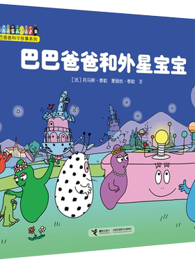 【接力出版社旗舰店】巴巴爸爸科学故事系列 巴巴爸爸和外星宝宝 绘本3-6岁幼儿童宝宝睡前故事书经典童话幼儿园大中班图画书籍
