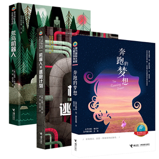 【接力出版社旗舰店】奔跑的梦想+荒岛机器人+机器人的逃跑计划 套装全3册 儿童文学小说小学生课外阅读外国儿童文学书籍
