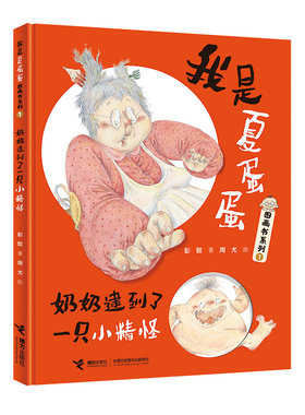 【接力出版社旗舰店】我是夏蛋蛋图画书系列 奶奶逮到了一只小精怪中国儿童文学儿童童话故事书发现生活中的美好 7-12岁儿童绘