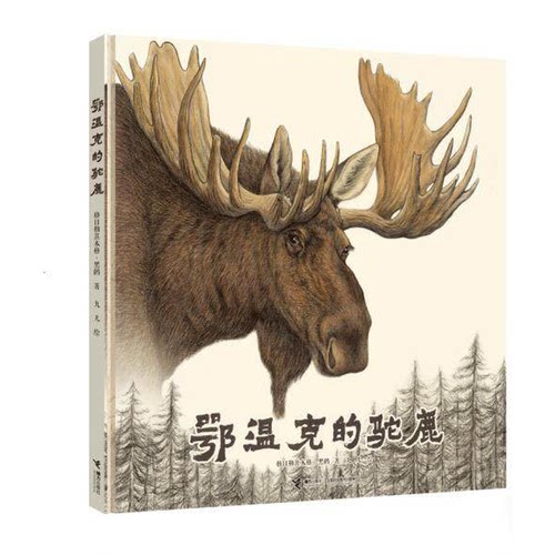 正版包邮 鄂温克的驼鹿 绘本图画故事书黑鹤九儿作品5-8-10-12岁心灵生命教育成长绘本动物儿童文学小学生课外阅读书籍