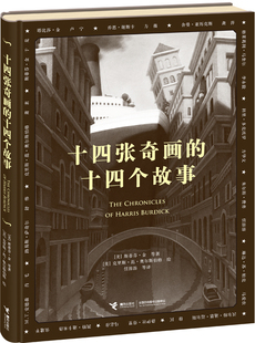 克里斯 接力出版 美 范 好看 十四张奇画 任溶溶马爱农译 社旗舰店 短篇小说书籍 十四个故事 奥尔斯伯格 斯蒂芬