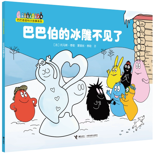 【接力出版社旗舰店】巴巴爸爸科学故事系列 巴巴伯的冰雕不见了 绘本3-6岁幼儿童宝宝睡前故事书经典童话幼儿园大中班图画书籍
