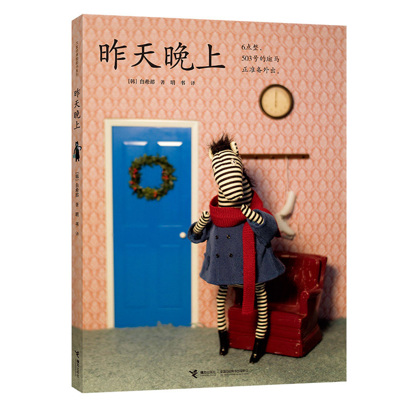 【接力出版社旗舰店】接力出版官方 昨天晚上 白希那绘本系列 亲子共读绘本少儿幼儿3-6岁课外书早教 幼儿园宝宝亲子阅读,书籍/杂志/报纸,绘本/图画书/少儿动漫书,淘宝优惠券,粉丝福利购,淘宝优惠卷