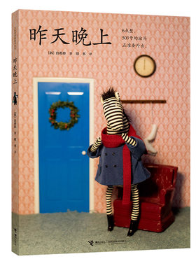【接力出版社旗舰店】接力出版官方 昨天晚上 白希那绘本系列 亲子共读绘本少儿幼儿3-6岁课外书早教 幼儿园宝宝亲子阅读