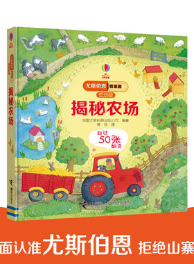 【接力出版社旗舰店】尤斯伯恩看里面（低幼版）·揭秘农场 3-6岁经典科普翻翻书 英国儿童科普启蒙认知书 经典3D立体翻翻书
