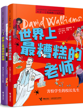 【接力出版社旗舰店】世界上最糟糕的老师 艺术老师+校长先生 套装全2册大卫少年幽默小说系列儿童文学故事小说小学生课外阅读书籍