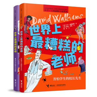 世界上最糟糕 老师 艺术老师 套装 社旗舰店 校长先生 全2册大卫少年幽默小说系列儿童文学故事小说小学生课外阅读书籍 接力出版