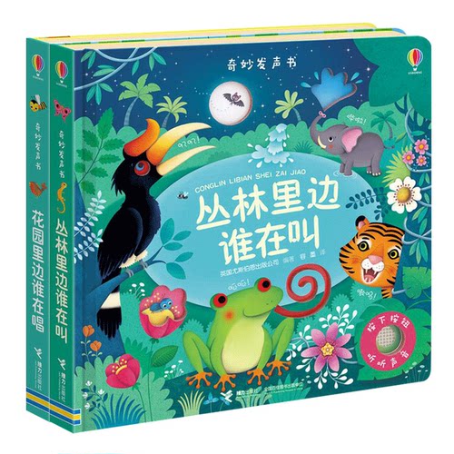 【接力出版社旗舰店】Usborne奇妙发声书点读 丛林里边谁在叫+花园里面谁在唱 有声读物绘本0-3岁儿童故事