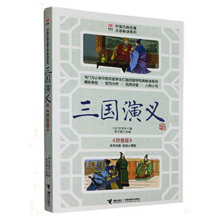 【接力出版社旗舰店】中国古典名著注音畅读系列三国演义优等生文库中小学教辅文学经典名著小学生课外阅读儿童文学书籍-封面