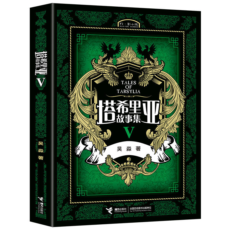 【接力出版社旗舰店】塔希里亚故事集Ⅴ 第5册 中国原创奇幻漫画 黑白分明的哲学物语 实力漫画家吴淼力作图书书籍书 - 实物图