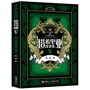 【接力出版社旗舰店】塔希里亚故事集Ⅴ 第5册 中国原创奇幻漫画 黑白分明的哲学物语 实力漫画家吴淼力作图书书籍书