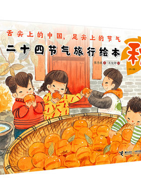 【接力出版社旗舰店】二十四节气旅行绘本·秋 保冬妮全6册 幼少儿童绘本3-6岁故事书课外图画书亲子阅读绘本书籍文学读物童书