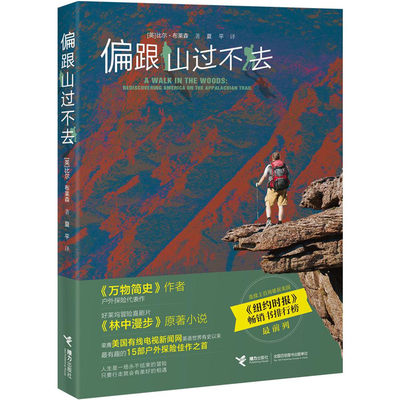 【接力出版社旗舰店】偏跟山过不去  比尔布莱森美国徒步旅行游记 好莱坞冒险喜剧片林中漫步原著小说 中小学课外阅读书籍 畅