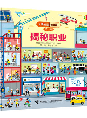 【接力出版社旗舰店】接力社官方正版 尤斯伯恩看里面低幼版 揭秘职业 3-6岁经典科普立体翻翻书儿童启蒙认知启蒙科普百科书籍