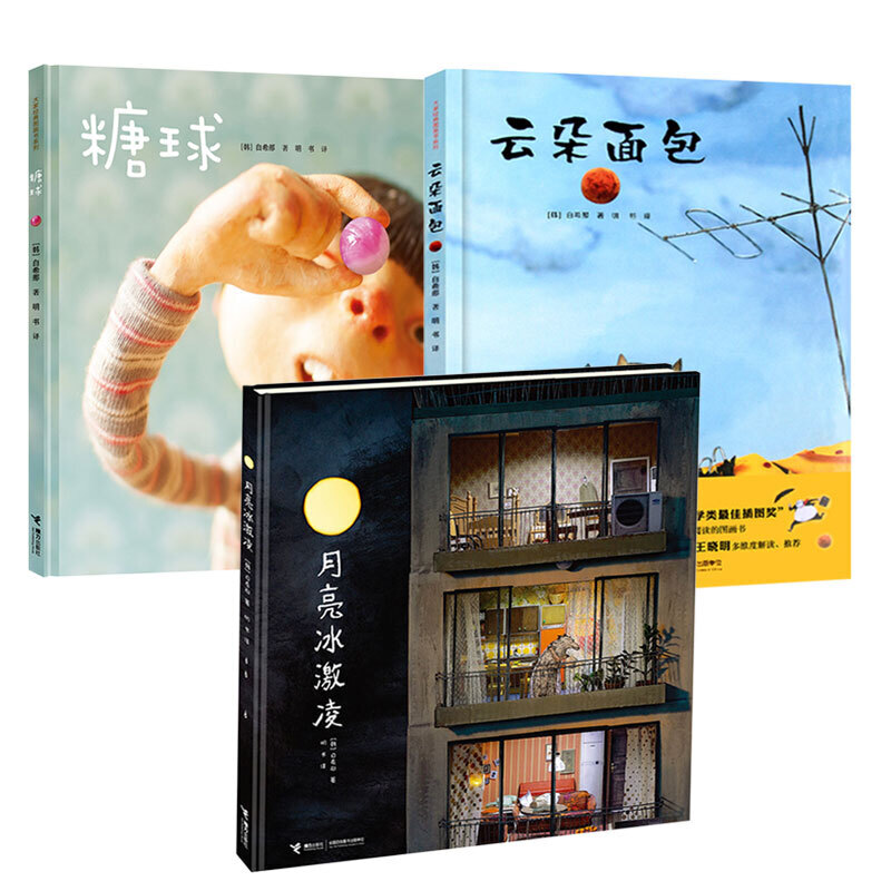 【接力出版社旗舰店】白希那绘本图画书系列 月亮冰激凌+云朵面包+糖球 套装全3册 0-3-6岁宝宝启蒙认知绘本故事书籍
