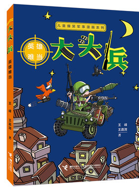 【接力出版社旗舰店】大头兵 英雄难当 儿童漫画书7-10岁儿童爆笑军事漫画系列故事校园小说儿童文学绘画小学生课外阅读书籍