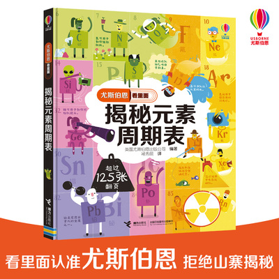 【5-8岁】揭秘元素周期表 尤斯伯恩看里面系列 精装英国儿童科普经典儿童3d立体翻翻书 化学科普百科书籍