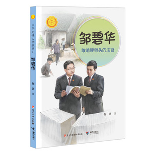 【接力出版社】邹碧华 敢啃硬骨头的法官 中华人物故事汇 鞠慧著 7-14岁 儿童文学书籍