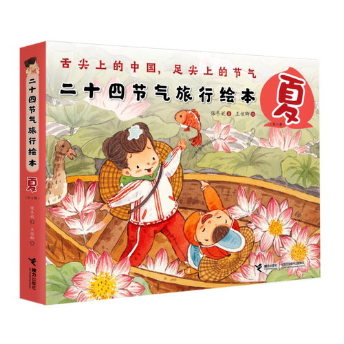 【清华附小2023暑假书单】二十四节气旅行绘本·夏 全6册幼少儿童绘本保冬妮3-6岁故事书课外阅读图画书亲子阅读绘本书籍文学童书