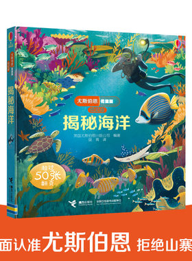 【接力出版社旗舰店】揭秘海洋 尤斯伯恩看里面系列低幼版 英国Usborne出版社王牌科普Look Inside揭秘科普百科翻翻书立体洞洞书籍