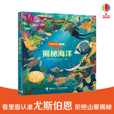 【接力出版社旗舰店】揭秘海洋 尤斯伯恩看里面系列低幼版 英国Usborne出版社王牌科普Look Inside揭秘科普百科翻翻书立体洞洞书籍