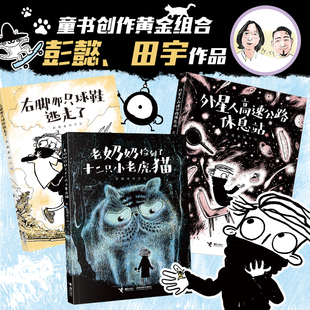 外星人高速公路休息站 彭懿田宇全新力作 呜哩哇啦叔叔系列3-6岁婴幼儿儿童幼儿园宝宝启蒙认知早教爱家庭图画故事书绘本书籍接力