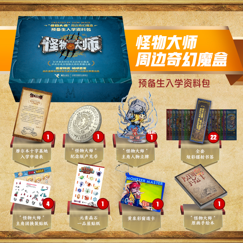 【赠雷欧幻像亲签纪念笺】独家怪物大师周边奇幻魔盒 预备生入学资料包 主角人物立牌 布布路赛琳娜帝奇 饺子墨多多 文创周边