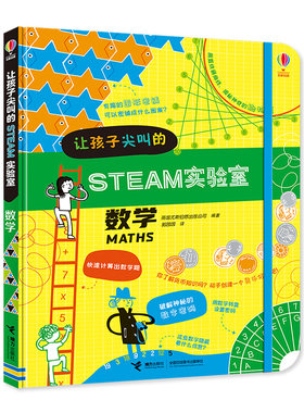 【接力出版社旗舰店】让孩子尖叫的STEAM实验室 数学创意创造性思维6-8-10岁小学生一二三年级想象力科普百科启蒙探索实验书籍