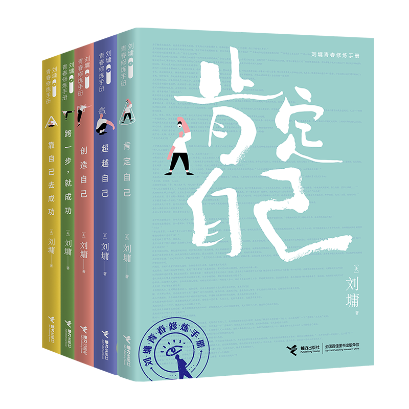 【接力出版社】刘墉青春修炼手册系列 全5册 青少年中小学生成长青春励志心理学心灵鸡汤育儿自我实现家庭教育课外阅读文学书籍