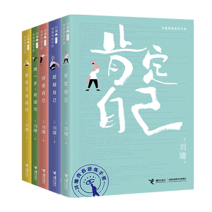 【接力出版社】刘墉青春修炼手册系列 全5册 青少年中小学生成长青春励志心理学心灵鸡汤育儿自我实现家庭教育课外阅读文学书籍