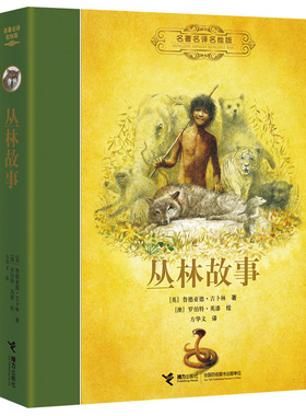 【接力出版社旗舰店】名著名译名绘版 丛林故事 精装 7-10-15岁外国儿童文学儿童读物 方华文全译本 彭懿、王林力荐 世界经典